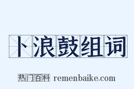 卜浪鼓组词是什么意思的图片